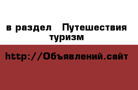  в раздел : Путешествия, туризм 